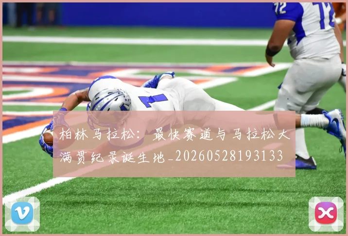 柏林马拉松：最快赛道与马拉松大满贯纪录诞生地_20260528193133