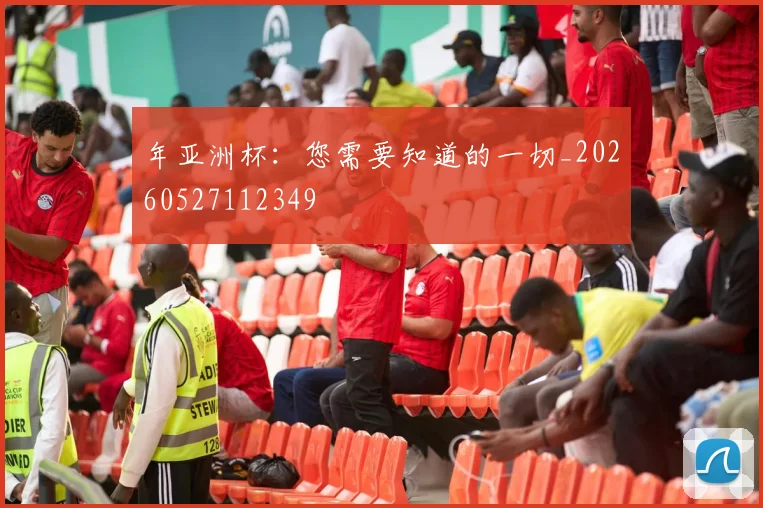 年亚洲杯：您需要知道的一切_20260527112349