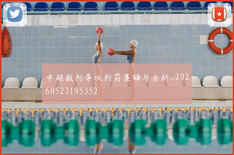 中超裁判争议判罚集锦与分析_20260523195352