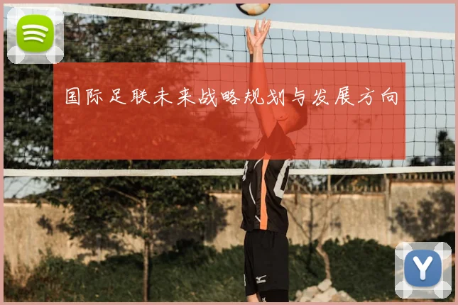 国际足联未来战略规划与发展方向
