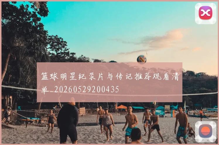 篮球明星纪录片与传记推荐观看清单_20260529200435