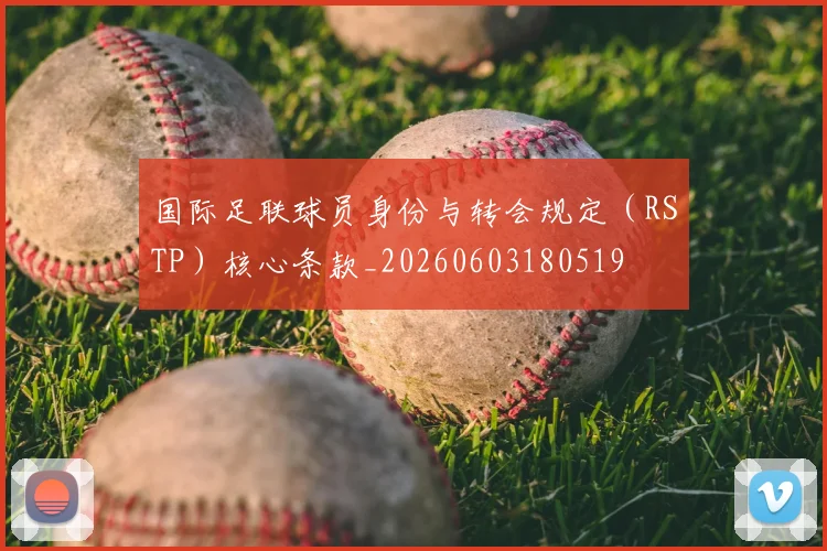 国际足联球员身份与转会规定（RSTP）核心条款_20260603180519