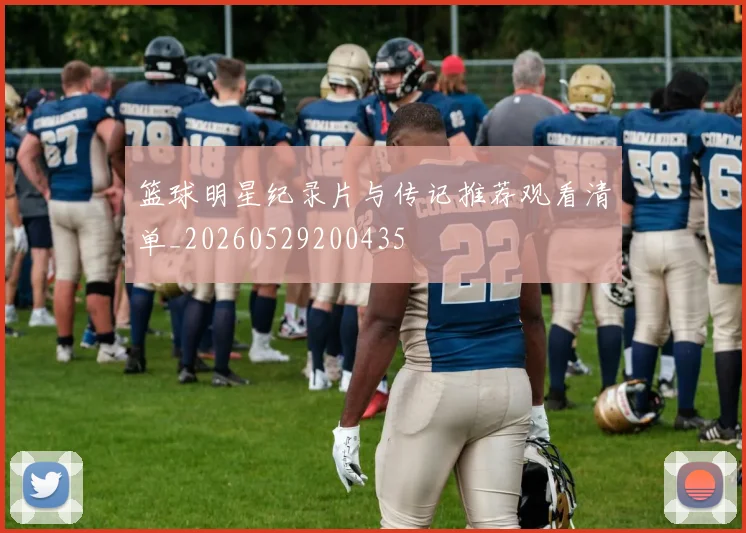篮球明星纪录片与传记推荐观看清单_20260529200435