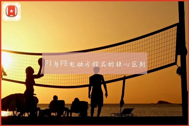 F1与FE电动方程式的核心区别