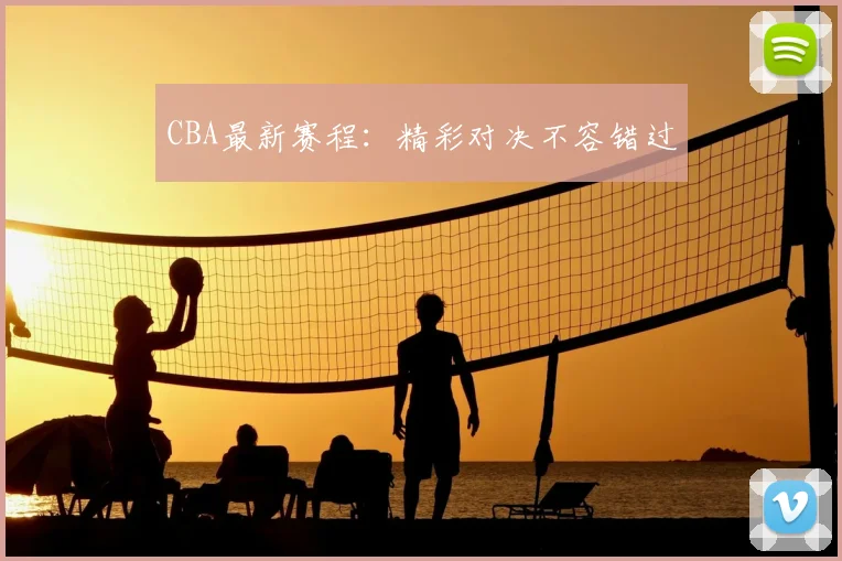 CBA最新赛程：精彩对决不容错过