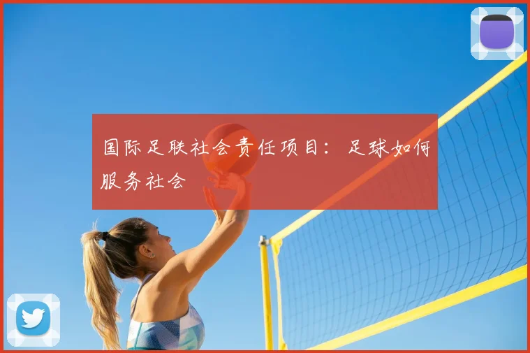 国际足联社会责任项目:足球如何服务社会