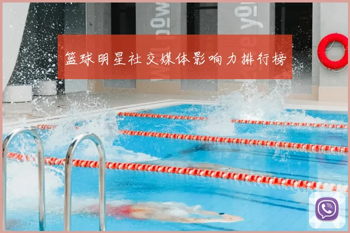 篮球明星社交媒体影响力排行榜