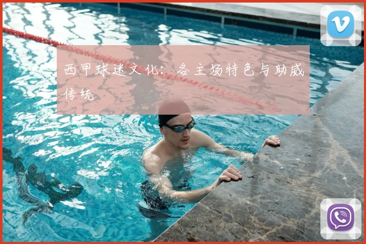 西甲球迷文化:各主场特色与助威传统