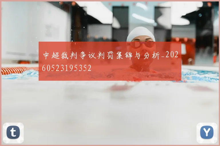 中超裁判争议判罚集锦与分析_20260523195352