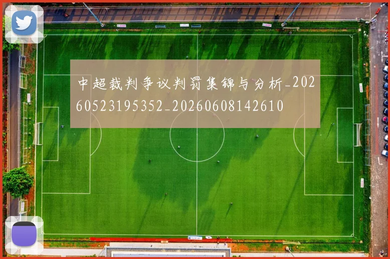 中超裁判争议判罚集锦与分析_20260523195352_20260608142610