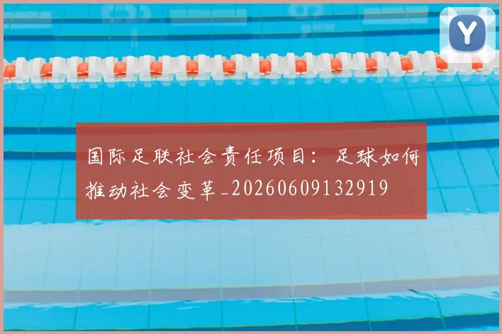 国际足联社会责任项目:足球如何推动社会变革_20260609132919