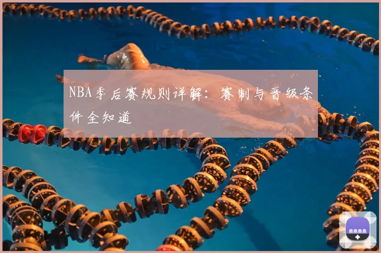 NBA季后赛规则详解：赛制与晋级条件全知道