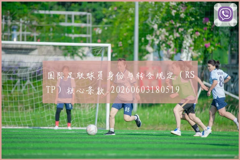 国际足联球员身份与转会规定(RSTP)核心条款_20260603180519