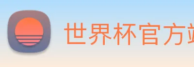 世界杯官方端网站 Logo